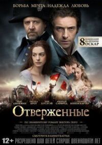Постер к фильму Отверженные смотреть онлайн на киного