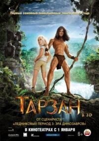 Постер к фильму Тарзан (2013) смотреть онлайн на киного