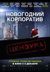 Постер к фильму Новогодний корпоратив смотреть онлайн на киного