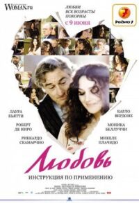 Постер к фильму Любовь: Инструкция по применению (2011) смотреть онлайн на киного