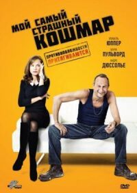 Постер к фильму Мой самый страшный кошмар смотреть онлайн на киного