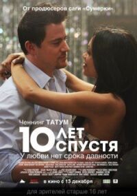 Постер к фильму 10 лет спустя смотреть онлайн на киного