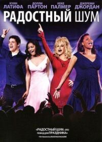 Постер к фильму Радостный шум (2012) смотреть онлайн на киного