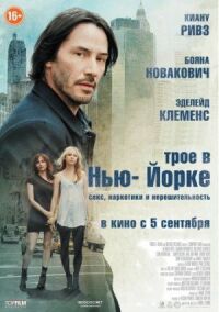 Постер к фильму Трое в Нью-Йорке (2011) смотреть онлайн на киного