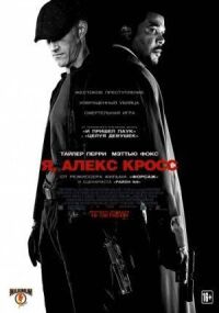 Постер к фильму Я, Алекс Кросс смотреть онлайн на киного