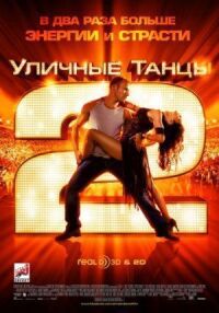 Постер к фильму Уличные танцы 2 (2012) смотреть онлайн на киного