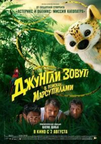 Постер к фильму Джунгли зовут! В поисках Марсупилами (2012) смотреть онлайн на киного