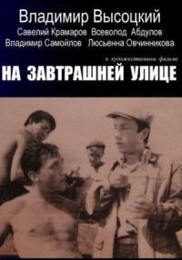 Постер к фильму На завтрашней улице смотреть онлайн на киного