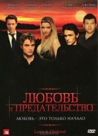 Постер к фильму Любовь и предательство смотреть онлайн на киного