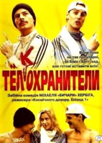 Постер к фильму Тел(к)охранители смотреть онлайн на киного
