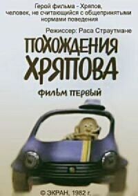 Постер к фильму Похождения Хряпова смотреть онлайн на киного