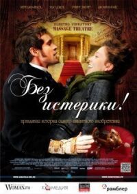 Постер к фильму Без истерики! (2010) смотреть онлайн на киного