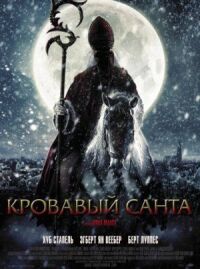 Постер к фильму Кровавый Санта (2010) смотреть онлайн на киного