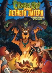 Постер к фильму Скуби-Ду! Истории летнего лагеря (2010) смотреть онлайн на киного