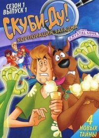 Постер к фильму Скуби-Ду! Корпорация «Загадка» (2010) смотреть онлайн на киного
