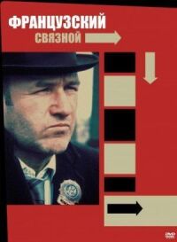 Постер к фильму Французский связной (1971) смотреть онлайн на киного