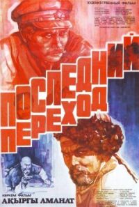 Постер к фильму Последний переход смотреть онлайн на киного