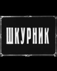 Постер к фильму Шкурник смотреть онлайн на киного