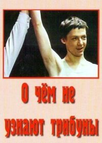 Постер к фильму О чём не узнают трибуны смотреть онлайн на киного