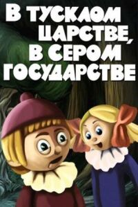 Постер к фильму В тусклом царстве, в сером государстве смотреть онлайн на киного