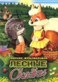 Постер к фильму Почему заяц прячется смотреть онлайн на киного