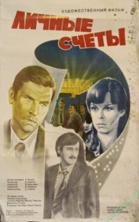 Постер к фильму Личные счеты смотреть онлайн на киного