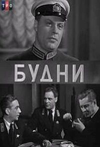 Постер к фильму Будни смотреть онлайн на киного