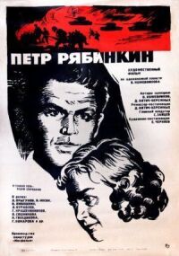 Постер к фильму Пётр Рябинкин смотреть онлайн на киного