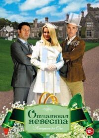 Постер к фильму Отчаянная невеста смотреть онлайн на киного