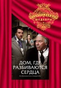Постер к фильму Дом, где разбиваются сердца смотреть онлайн на киного
