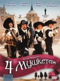 Постер к фильму Четыре мушкетера (1974) смотреть онлайн на киного