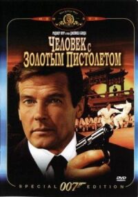 Постер к фильму Человек с золотым пистолетом смотреть онлайн на киного