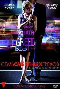 Постер к фильму Семь смертных грехов смотреть онлайн на киного