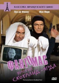 Постер к фильму Фантомас против Скотланд-Ярда смотреть онлайн на киного