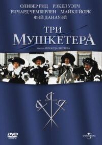 Постер к фильму Три мушкетера (1973) смотреть онлайн на киного