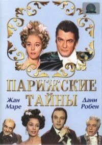 Постер к фильму Парижские тайны смотреть онлайн на киного