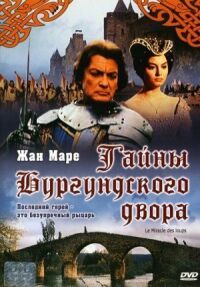 Постер к фильму Тайна Бургундского двора смотреть онлайн на киного