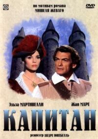 Постер к фильму Капитан (1960) смотреть онлайн на киного