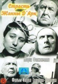 Постер к фильму Страсти Жанны д'Арк смотреть онлайн на киного