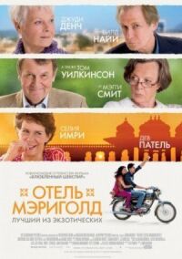 Постер к фильму Отель «Мэриголд»: Лучший из экзотических смотреть онлайн на киного