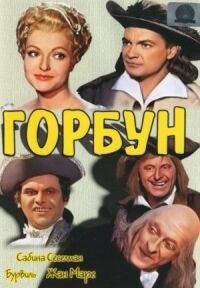 Постер к фильму Горбун (1959) смотреть онлайн на киного
