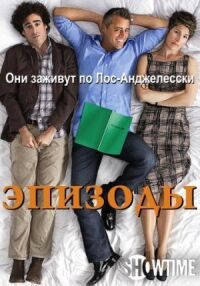 Постер к фильму Эпизоды смотреть онлайн на киного