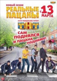 Постер к фильму Реальные пацаны смотреть онлайн на киного