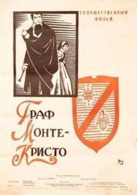 Постер к фильму Граф Монте-Кристо (1953) смотреть онлайн на киного