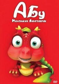 Постер к фильму Абу. Маленький динозаврик смотреть онлайн на киного