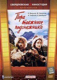 Постер к фильму Пора таёжного подснежника смотреть онлайн на киного