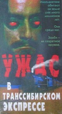Постер к фильму Поезд ужасов смотреть онлайн на киного