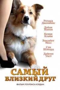 Постер к фильму Самый близкий друг смотреть онлайн на киного