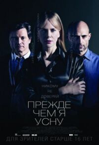 Постер к фильму Прежде чем я усну смотреть онлайн на киного