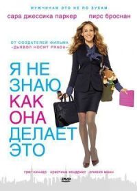 Постер к фильму Я не знаю, как она делает это (2011) смотреть онлайн на киного
